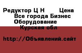 Редуктор Ц2Н-400 › Цена ­ 1 - Все города Бизнес » Оборудование   . Курская обл.